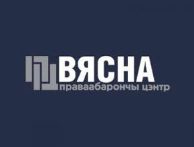 ЗАЯВА ПРАВААБАРОНЧАГА ЦЭНТРУ “ВЯСНА”